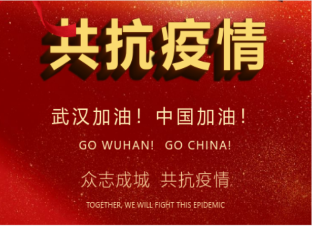 戰(zhàn)疫情在行動 | 武漢加油！中國加油！